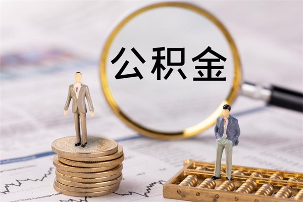 玉溪离职需要把公积金取出来吗（辞职了要把公积金取出来吗）