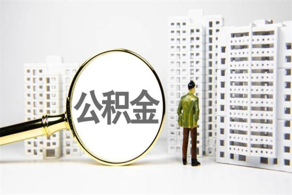 玉溪急用公积金怎么取（急用钱怎么取住房公积金）