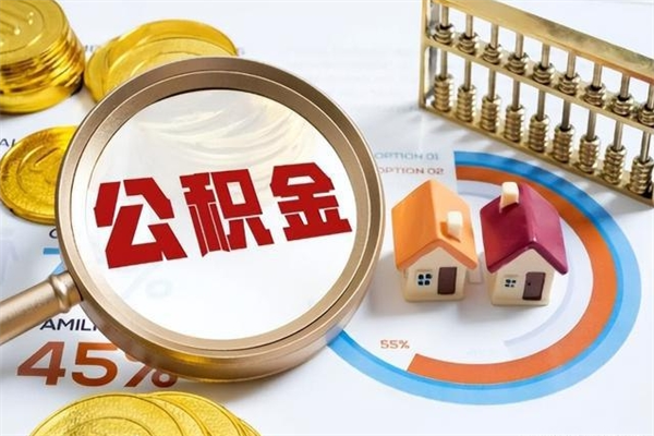 玉溪离职离职公积金如何取（离职住房公积金怎么取）