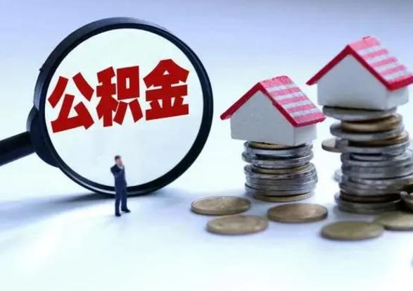 玉溪离职公积金急用怎么取（离职住房公积金怎么取）