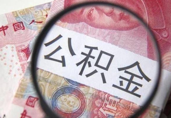 玉溪公积金封存取（公积金封存提取什么意思）