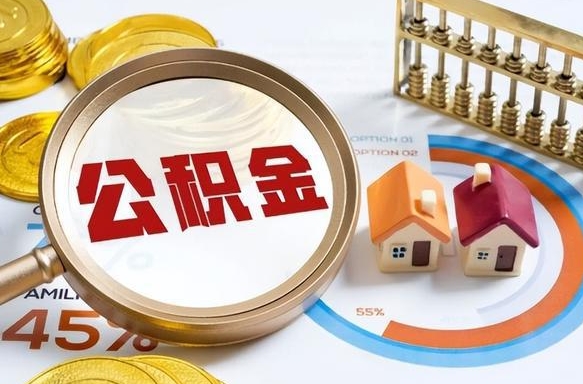 玉溪封存的住房公积金可以取吗（封存的住房公积金能取吗）