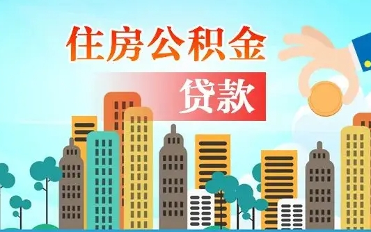 玉溪离职后公积金帮取（离职了取住房公积金）